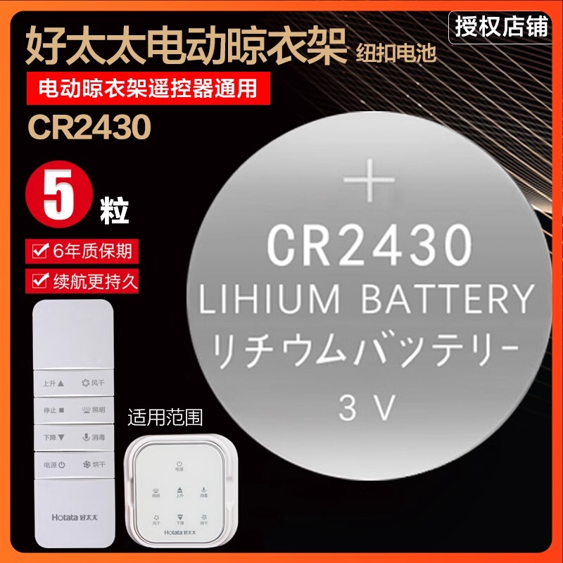 电动晾衣架电池CR2430CR2450