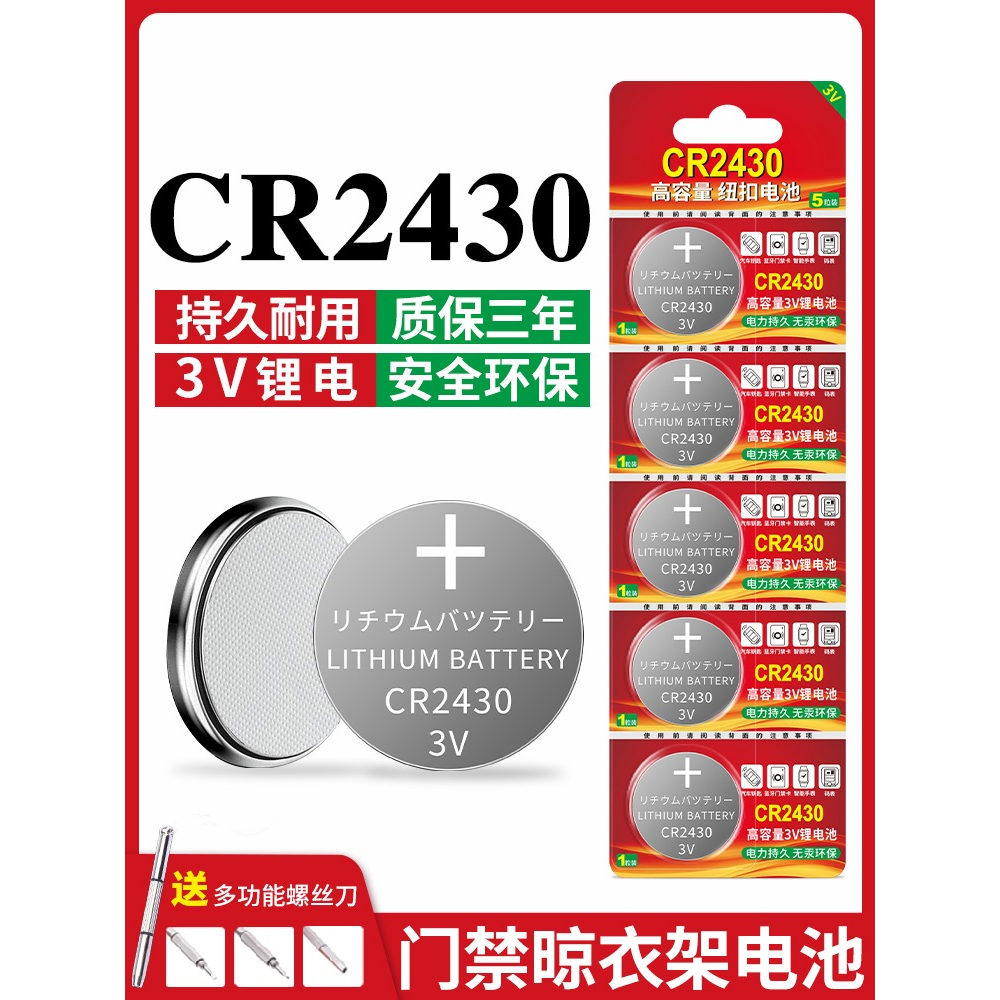 适用好太太小米电动晾衣架遥控器电池浴霸电子秤CR2430CR2450