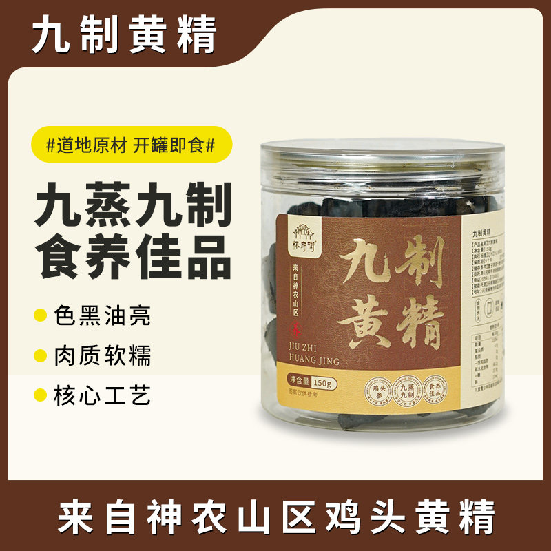 怀府街|九制黄精 开盖即食 九蒸九制 肉质软糯 道地原材150g/罐
