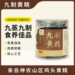 怀府街|九制黄精 开盖即食 九蒸九制 肉质软糯 道地原材150g/罐