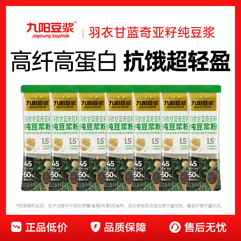 【非原袋】九阳豆浆羽衣甘蓝奇亚籽纯豆浆粉140g高蛋白高膳食纤维