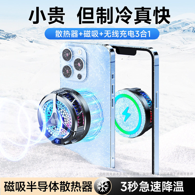 【无线充电+磁吸】适用苹果手机散热器神器电竞半导体制冷降温怎么看?