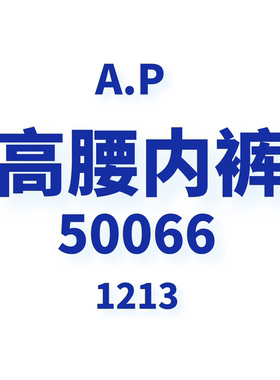 JCMM JANE 1213 AP高腰内裤50066