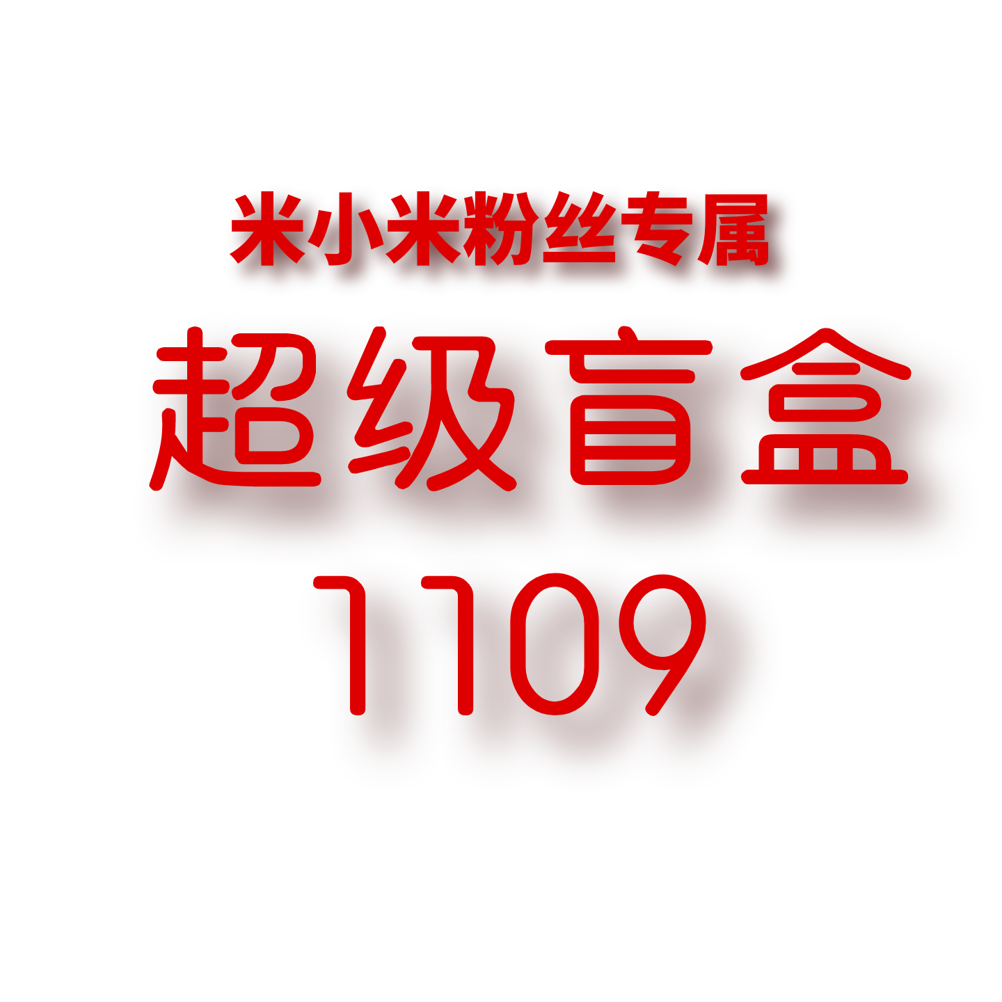 JCMM JANE 1109 LD超级盲盒 6613