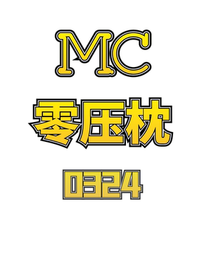 JCMM JANE 0324 MC零压枕