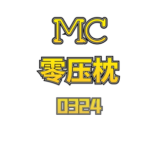 MC零压枕 0324 JCMM JANE