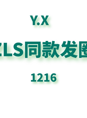 JCMM JANE 1217 YX 明星同款发圈