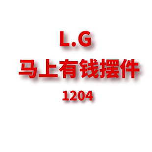 1204 马上有钱摆件 JANE JCMM