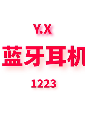 JCMM JANE 1223 YX 蓝牙耳机
