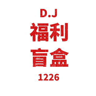 福利盲盒 1224 609 JANE JCMM