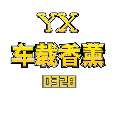 JCMM JANE 0328 YX 车载香薰