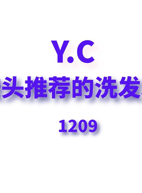 JCMM JANE 1209 按头推荐的洗发水！！