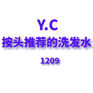 JCMM JANE 1209 按头推荐的洗发水!!