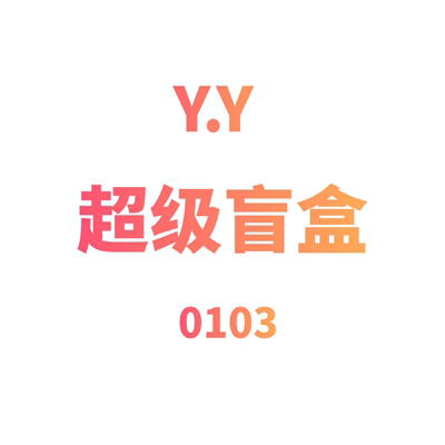 JCMM JANE 0103  YY 超级盲盒