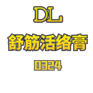 0324 舒筋活络膏 JANE JCMM