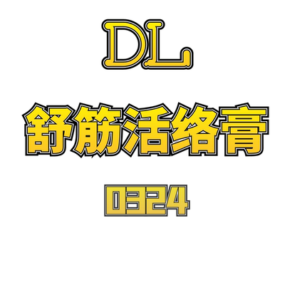 JCMM JANE 0324 DL 舒筋活络膏