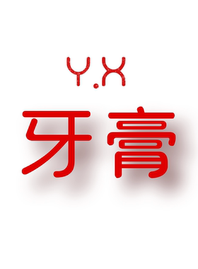 JCMM JANE 1022 YX 牙膏