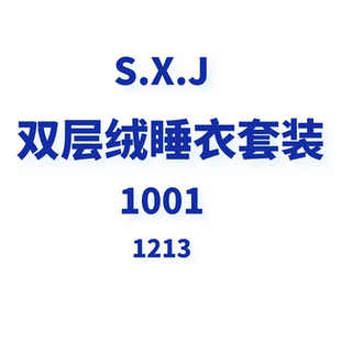 双层绒睡衣套装 JCMM SXJ 1213 1001 JANE