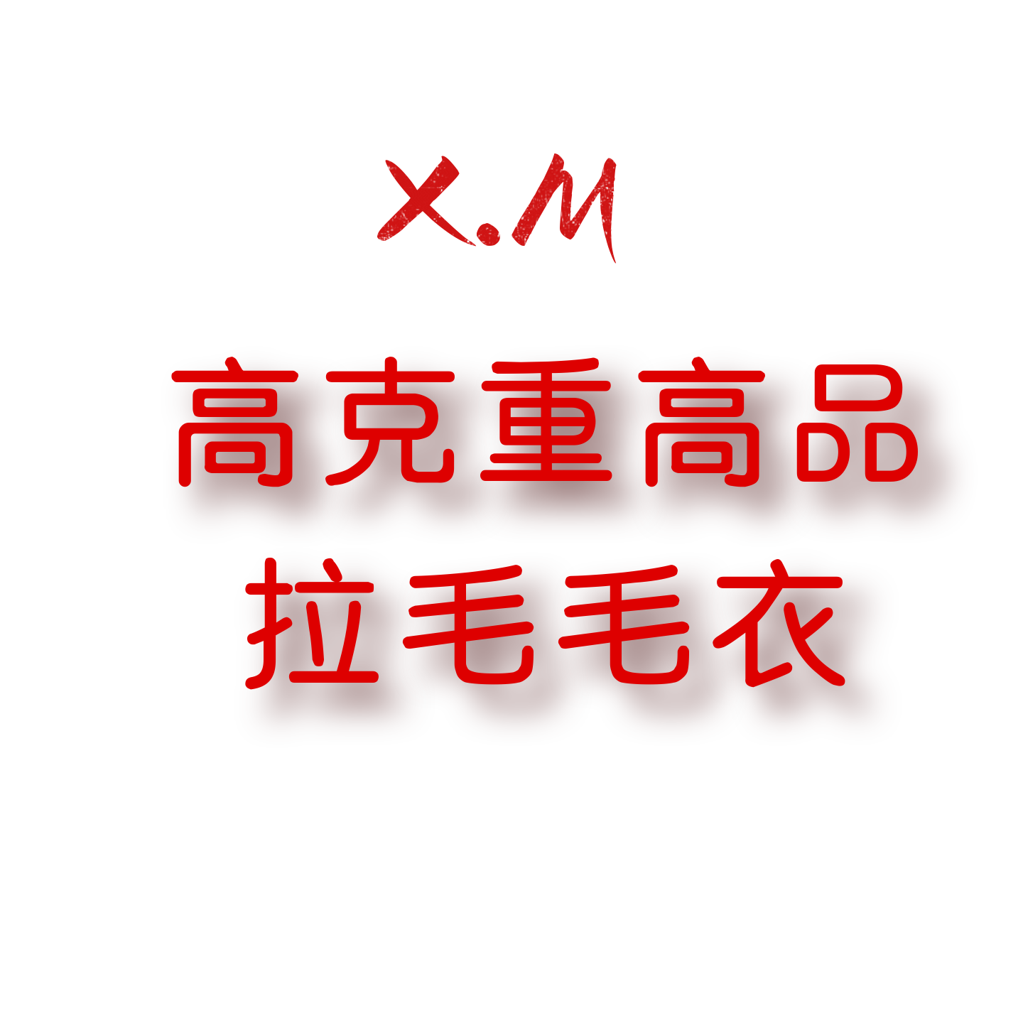 JCMM JANE 1107 XM 超高克重高品质拉毛毛衣