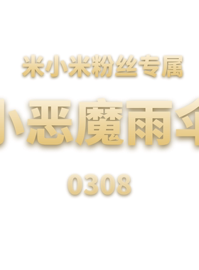 JCMM JANE 0308 小恶魔雨伞