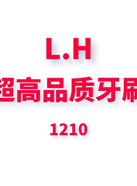 JCMM JANE 1213 LH 超高品质牙刷