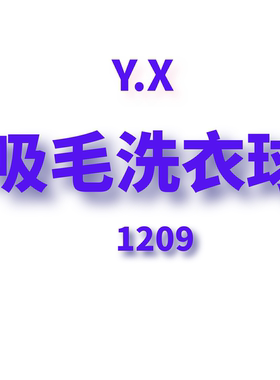 JCMM JANE 1209 LF吸毛洗衣球