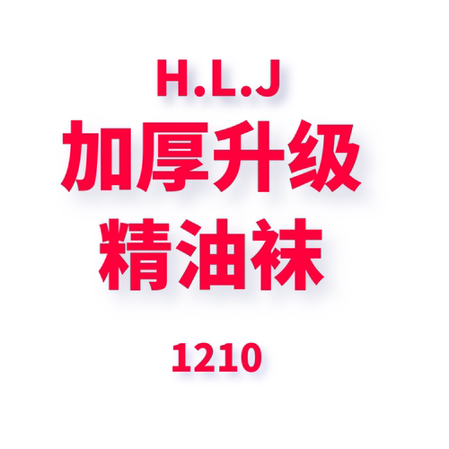 JCMM JANE 1210 HLJ 加厚升级精油袜