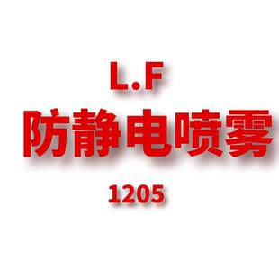 1205 防静电喷雾 JANE JCMM