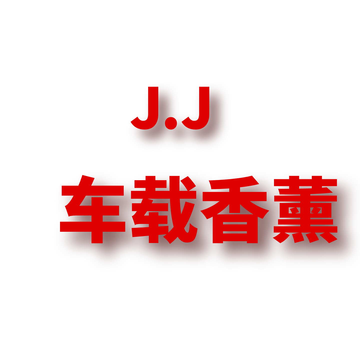 JCMM JANE 1122 JJ 车载香薰