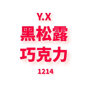 1214 黑松露巧克力 JANE JCMM