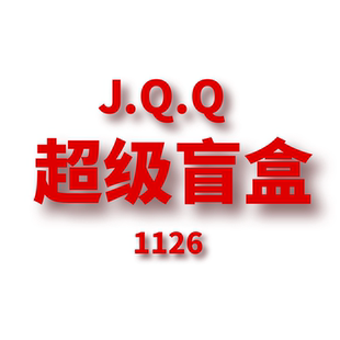 超级盲盒 JCMM JQQ 1125 7906 JANE
