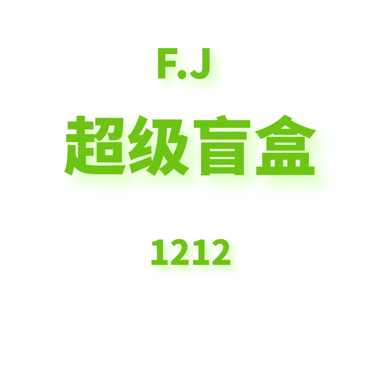 JCMM JANE 1212 FJ 超级盲盒（按头推荐！）