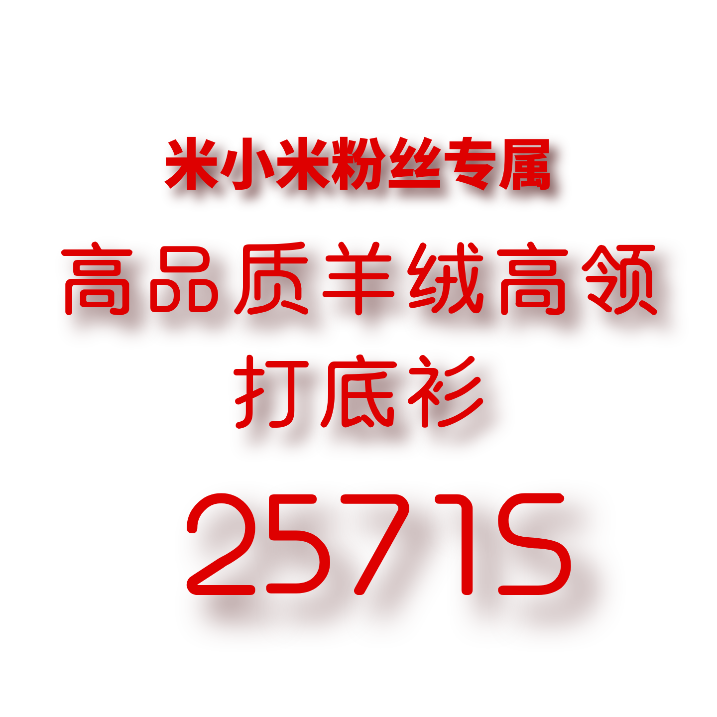 JCMM JANE 1031 羊绒高领打底衫25741S