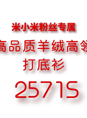 JCMM JANE 1031 羊绒高领打底衫25741S