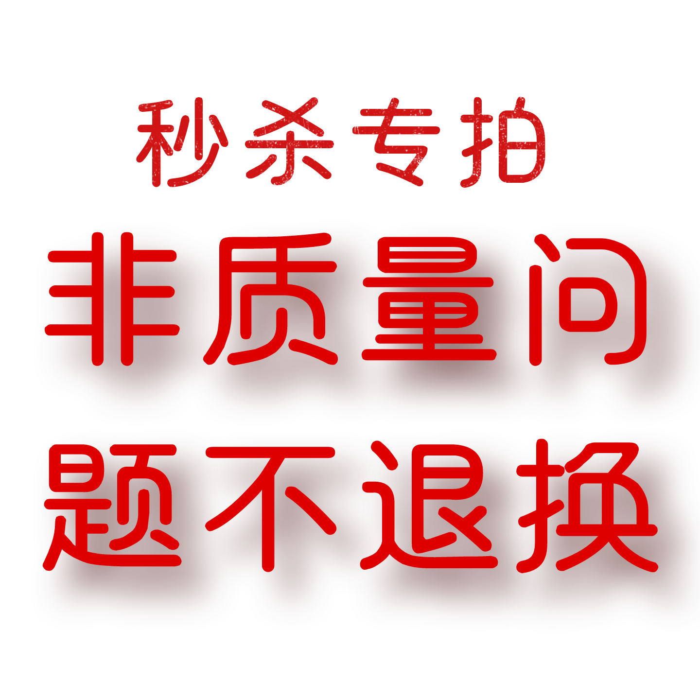 （米小米粉丝专属）1028秒杀9.9-99.9-199.9