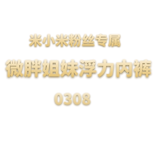微胖姐妹浮力内裤 0308 JANE JCMM