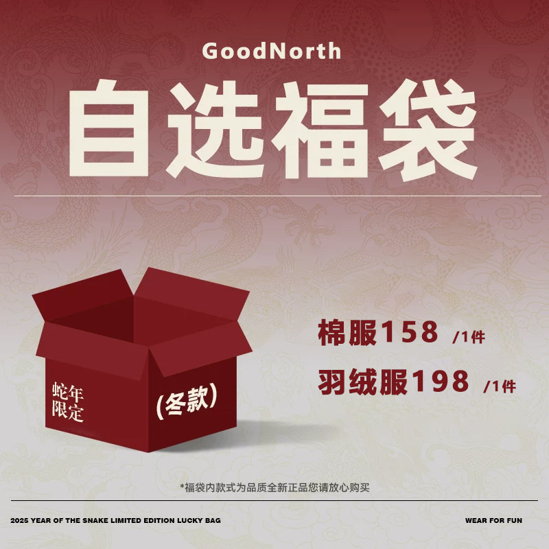【棉服158 羽绒服198】GoodNorth冬季特价自选福袋棉服羽绒服外套