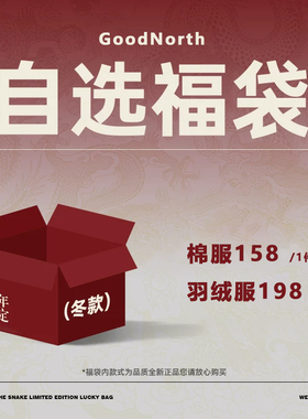 GoodNorth 手慢无~福袋特价！超值自选福袋冬季棉服158羽绒服198
