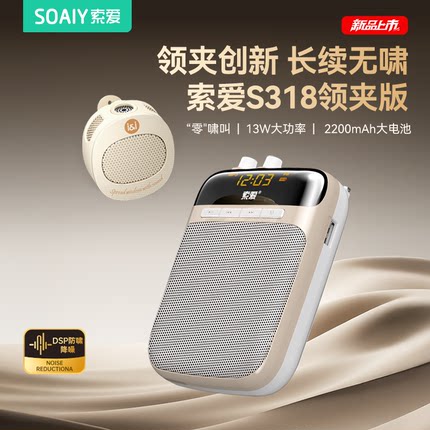 索爱S318无线领夹小蜜蜂扩音器教师专用上课麦克风讲课喇叭扬声器