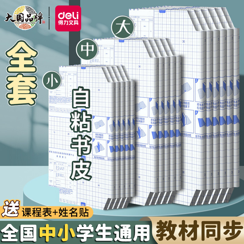 包邮deli/得力包书皮书套透明切角自粘包书膜磨砂课本用防水防污