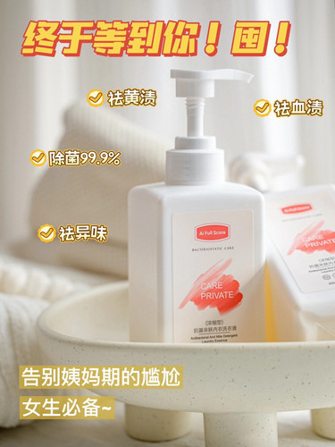 Ai Full Score嗳满分专用内衣裤洗衣液去除血渍黄渍好用