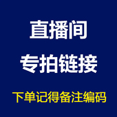 直播专拍链接 备注编号下单 价格不要拍错