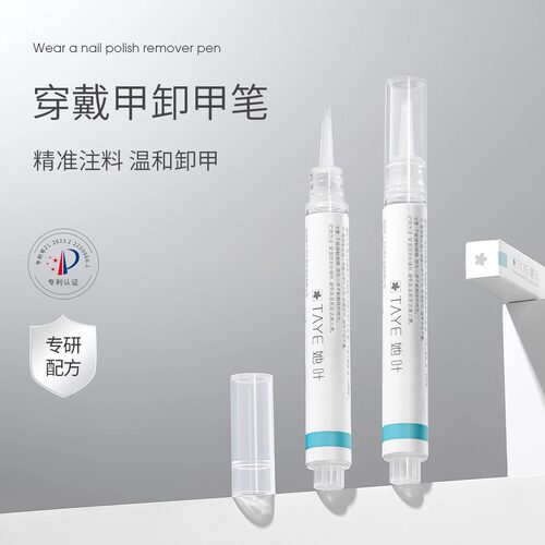 她叶穿戴甲固态胶专用卸除笔