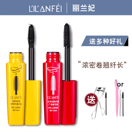 丽兰妃睫毛膏卷翘纤长浓密