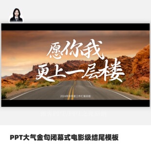 PPT大气金句电影级闭幕式结尾模板
