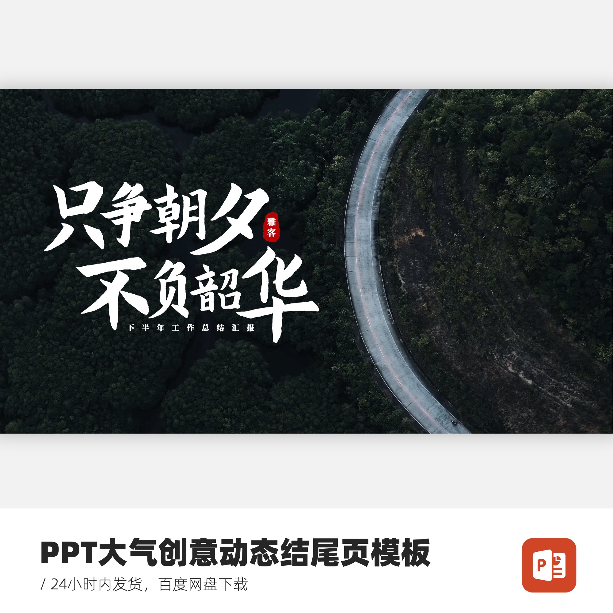 PPT大气创意动态结尾页模板-只争朝夕不负韶华