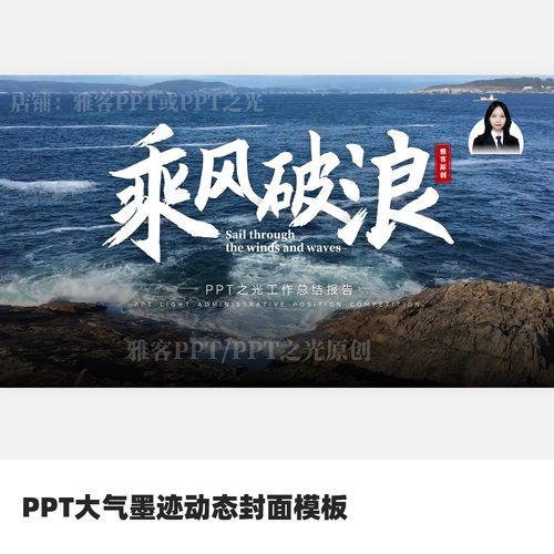 PPT大气墨迹动态封面模板