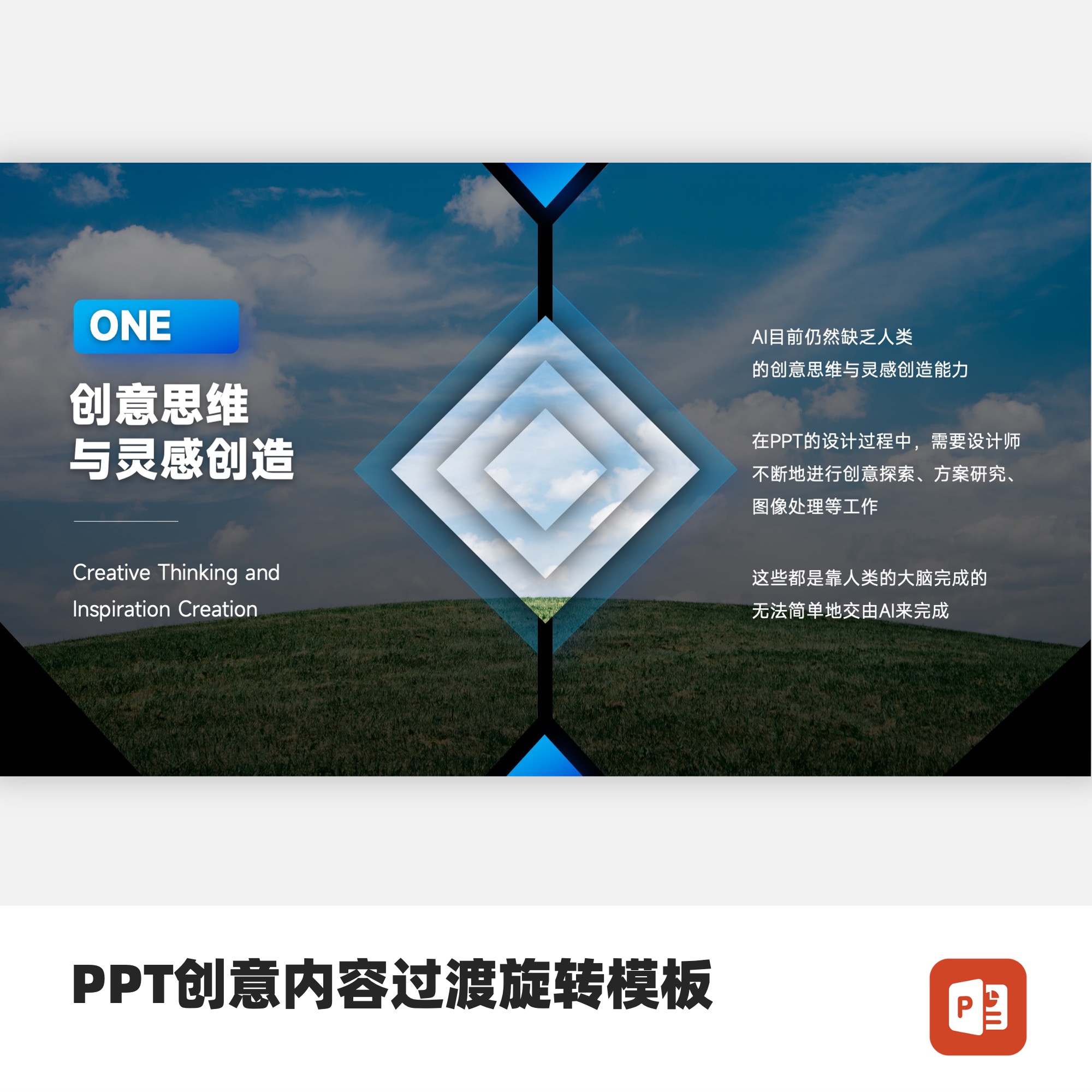PPT创意内容过渡菱形旋转模板