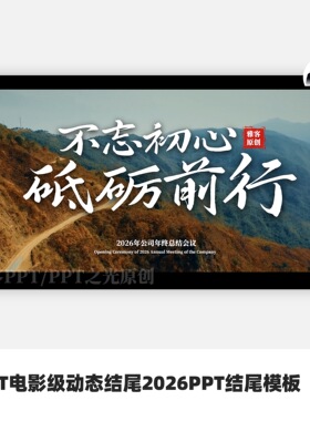 PPT电影级动态结尾2026PPT结尾模板（数字2026不可修改）