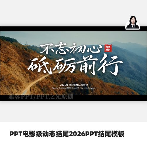 PPT电影级动态结尾2026PPT结尾模板（数字2026不可修改）